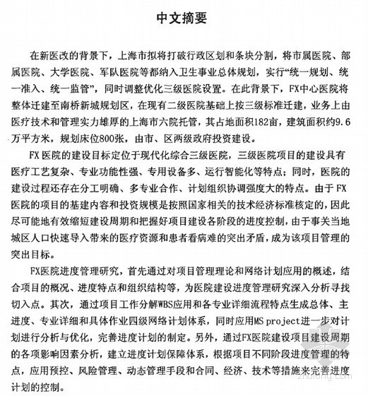 上海环球金融中心进度资料下载-【硕士】FX医院建设项目的进度管理研究【2010】