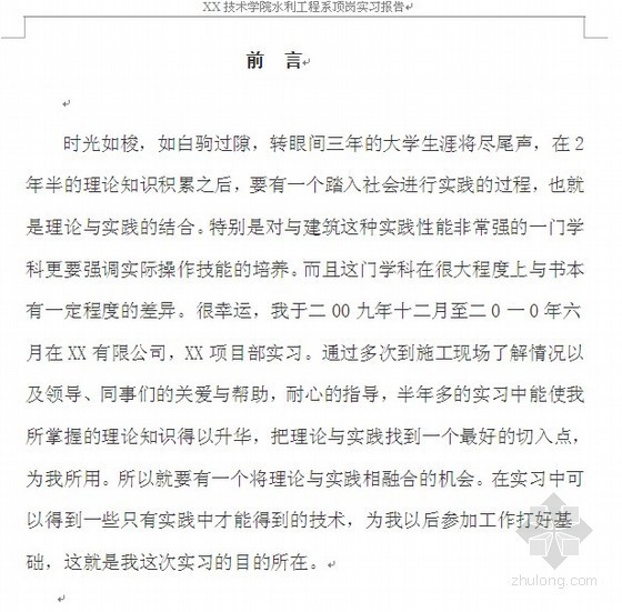 建筑专业顶岗实习周记资料下载-关于在某水电站从事预算工作的顶岗实习报告（2010-12）