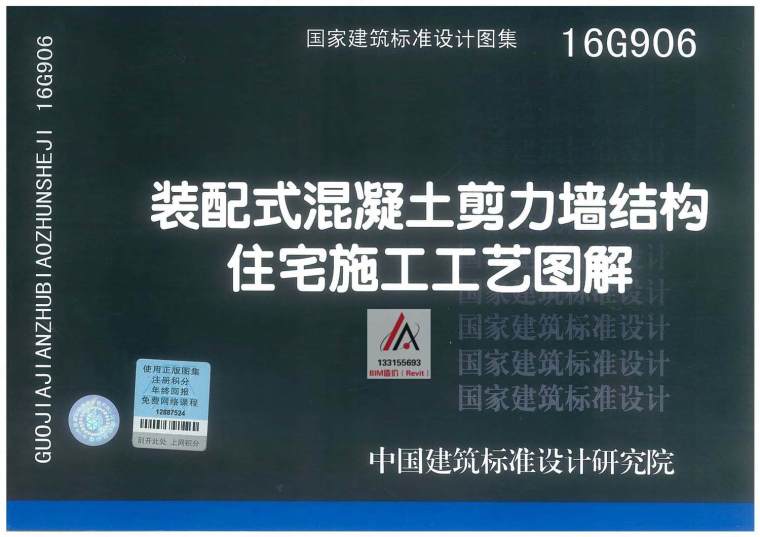 混凝土施工工艺视频资料下载-16G906装配式混凝土剪力墙结构住宅施工工艺图解