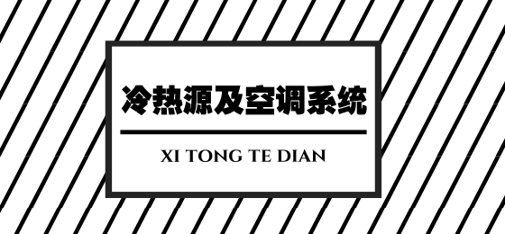 全热交换器特点资料下载-技术干货 | 14种冷热源及空调系统特点介绍