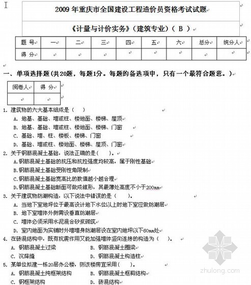 建筑施工规范考试试题资料下载-2009年重庆造价员考试试题《计量与计价实务》（建筑专业B）