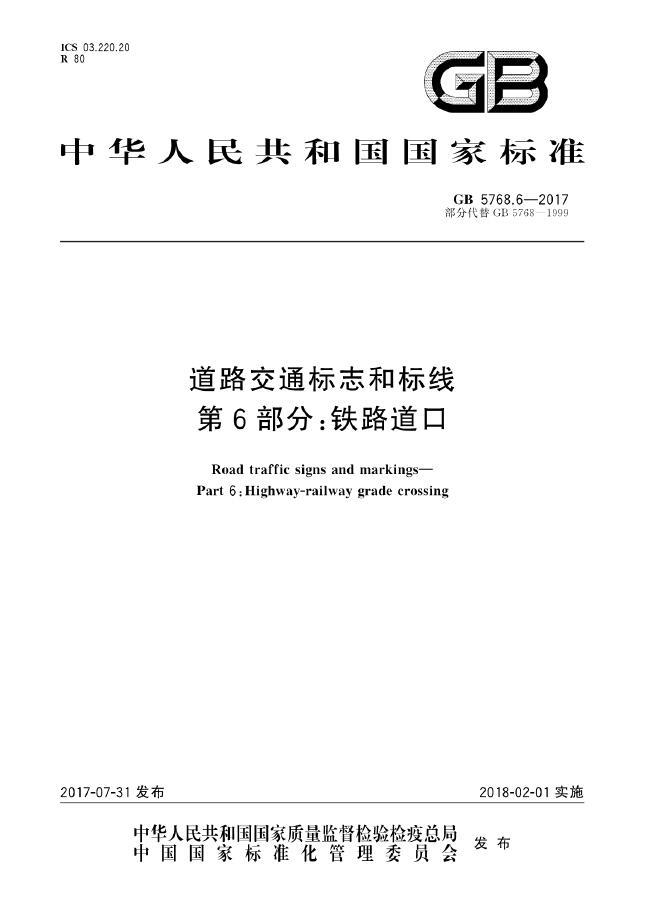 交通安全标志标线资料下载-GB 5768.6-2017《道路交通标志和标线  第6部分：铁路道口》