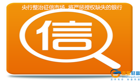 央行严惩授权缺失银行整治征信市场_1