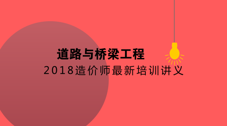 道路与桥梁技术资料下载-（最新）2018造价师考试（土建）技术与计量—道路与桥梁工程