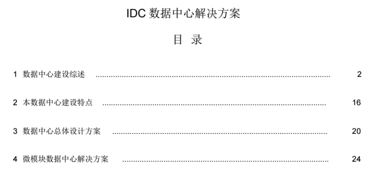 某公司IDC数据中心解决方案_2