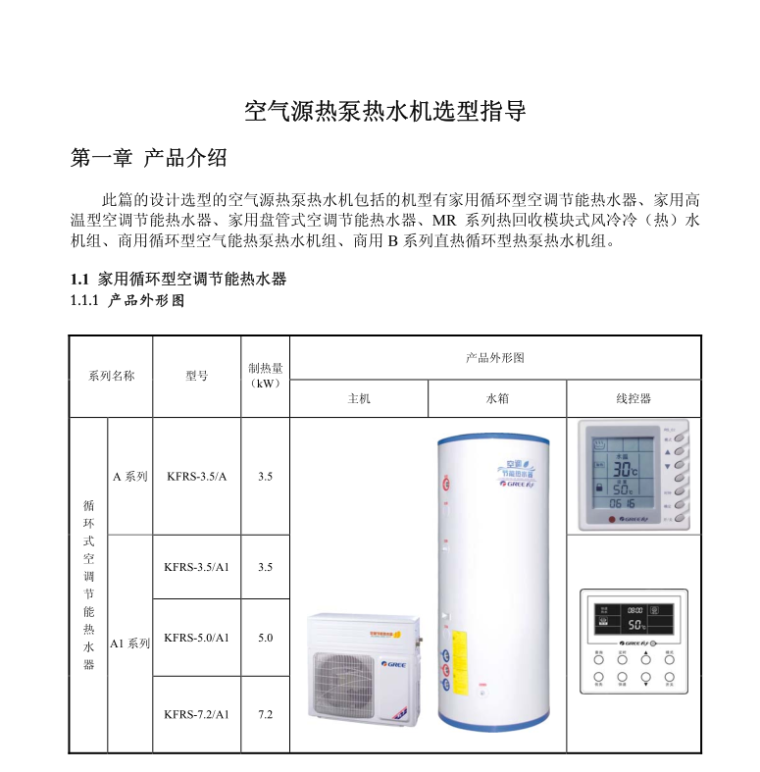 建筑施工图设计空气源热泵资料下载-空气源热泵热水机设计选型指导PDF