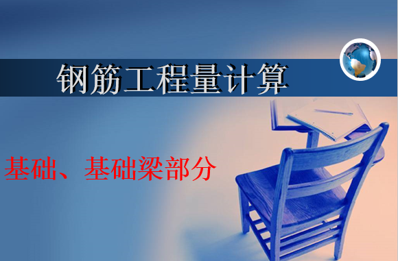 梁双排钢筋如何用箍筋绑扎资料下载-钢筋工程量计算-基础、基础梁部分