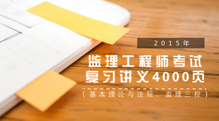 监理三控管理资料下载-2015年监理工程师考试复习讲义4000页（基本理论与法规、监理三控）