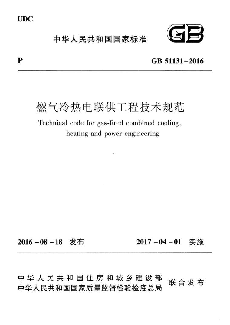 燃气工程规范资料下载-GB51131-2016燃气冷热电联供工程技术规范附条文