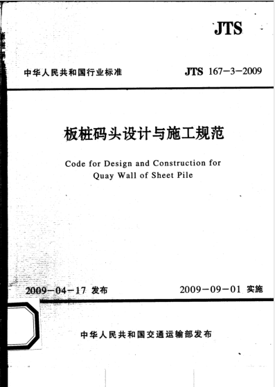 工程桩施工规范资料下载-JTS167-3-2009板桩码头设计与施工规范