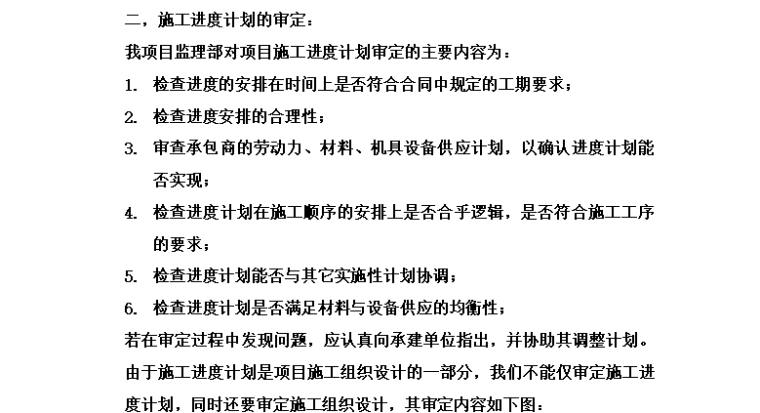 [墙裂推荐]进度控制监理细则-通用（共13页）-施工进度计划审定