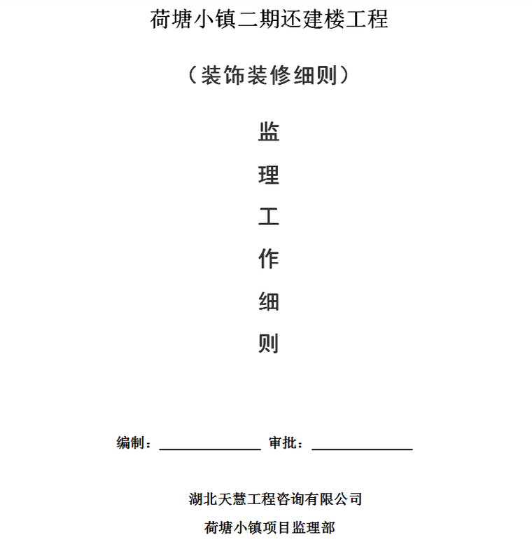 荷塘小镇二期还建楼工程（装饰装修细则）监理工作细则-监理细则