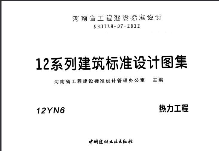 直埋热力管道固定墩图集资料下载-12YN6 热力工程+图集.pdf