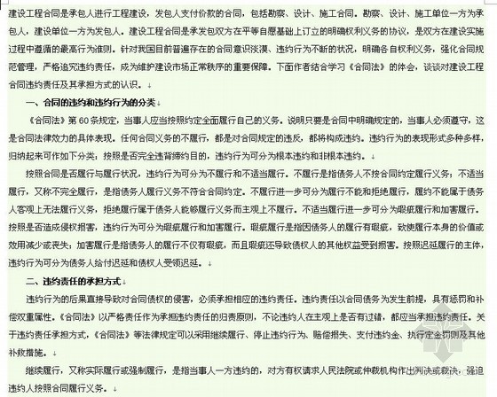 工程违约罚则资料下载-浅析建设工程合同违约责任及其承担方式