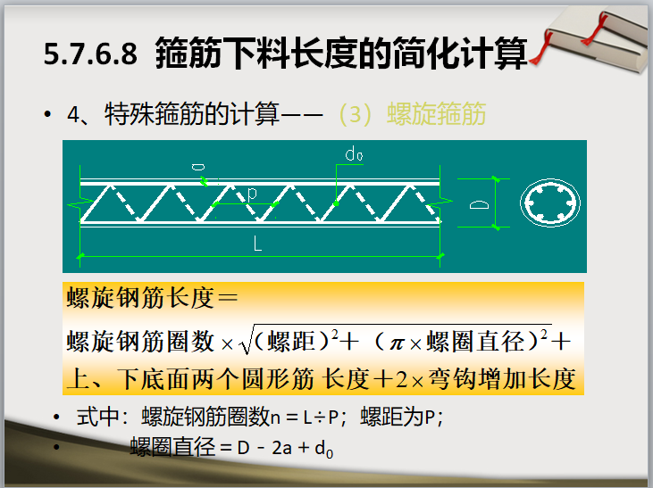 钢筋工程量计算教程(161页超详解)-箍筋下料长度的简化计算