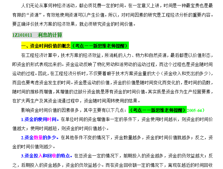 2018一建经济资料资料下载-一建经济讲义图文标注考点版（共319页，详细）