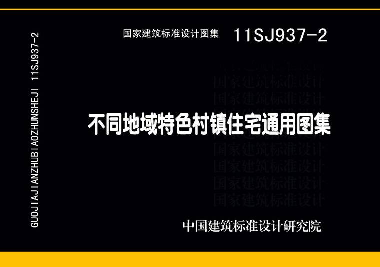 自建房通用图集资料下载-11SJ937-2不同地域特色村镇住宅通用图集