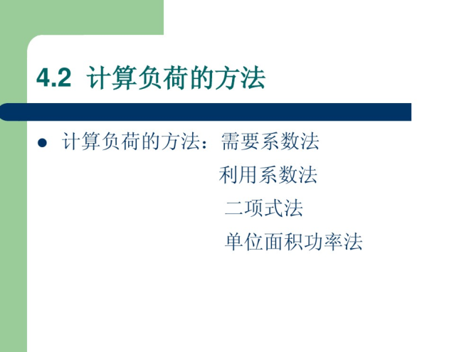 建筑供配电的负荷计算  92页-负荷计算方法