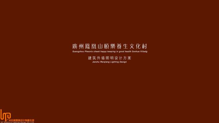 养老养生度假资料下载-广州从化凤凰山颐乐养生文化村