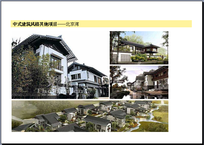 房地产建筑风格解析大全（209页，各种风格）-中式建筑风格其他项目