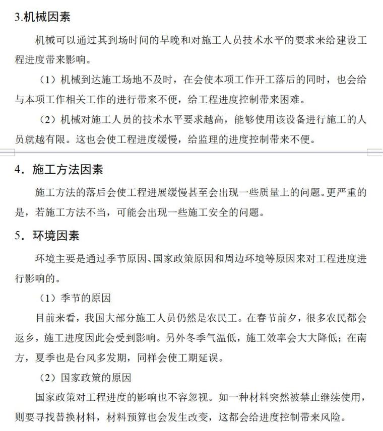 浅谈建设工程中的进度控制（共5页）-影响建设工程进度的因素2