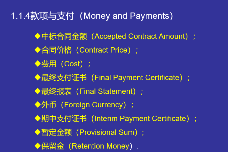 FIDIC施工合同条件及应用-款项与支付