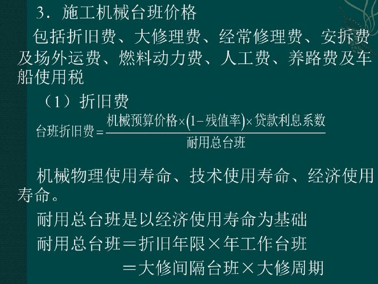 电力工程造价基础知识PPT讲义（含电网建设项目管理、工程经济基-施工机械台班价格