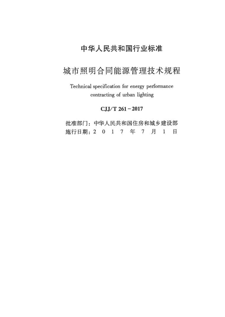 教室照明合同能源管理资料下载-CJJ261T-2017城市照明合同能源管理技术规程附条文