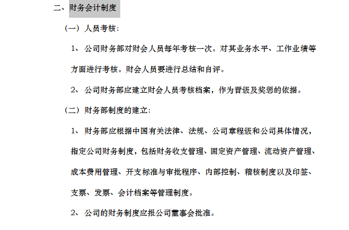 房地产公司管理制度汇编大全-财务会计制度