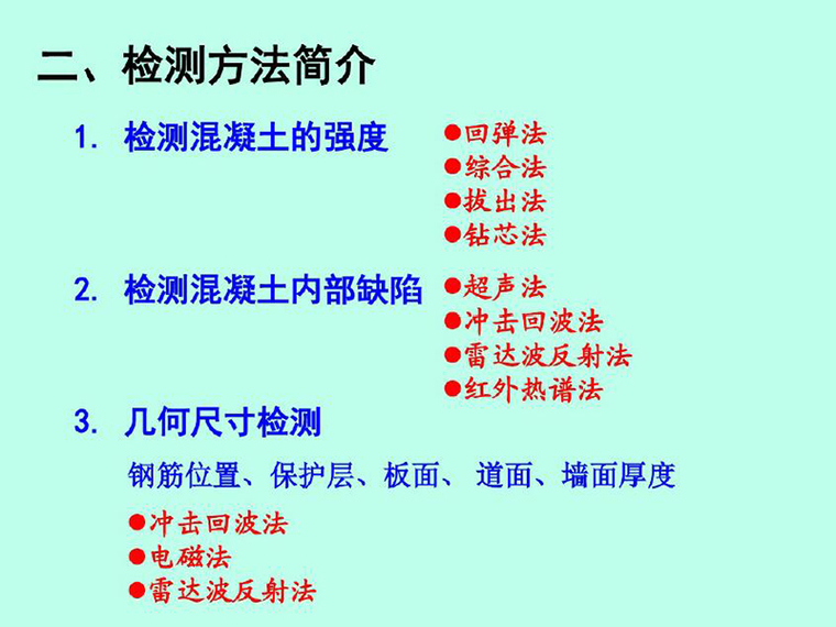 混凝土结构回弹检测方案资料下载-混凝土结构无损检测（PDF，共91页）