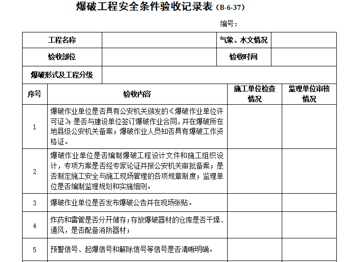 节后安全检查记录表资料下载-爆破工程安全条件验收记录表（共2张）