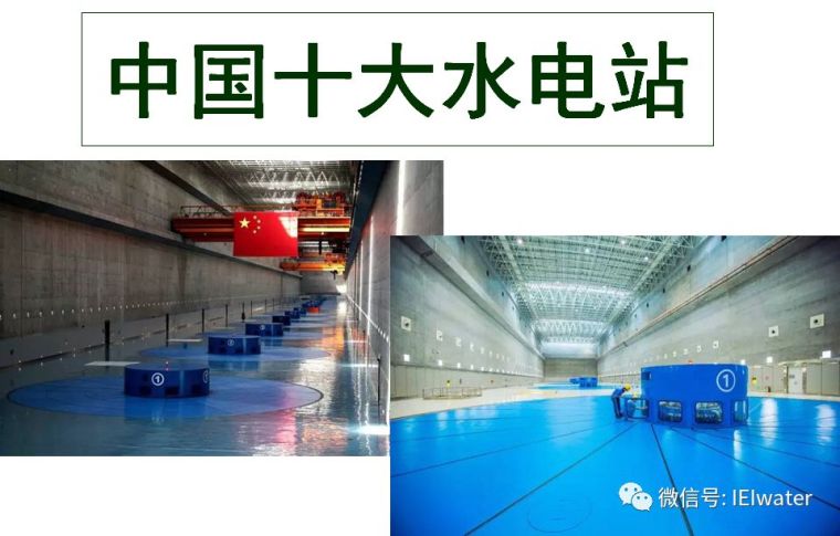 转运站建筑设计资料下载-中国十大水电站