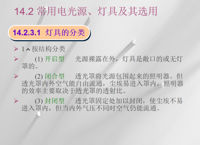 电气照明系统基本知识讲义（44页）-灯具的分类