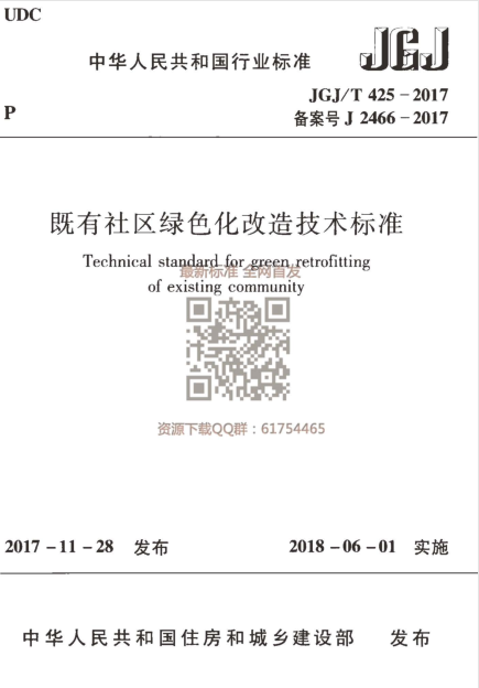 弱电设计按照智能化社区的标准设计资料下载-JGJT 425-2017 既有社区绿色化改造技术标准