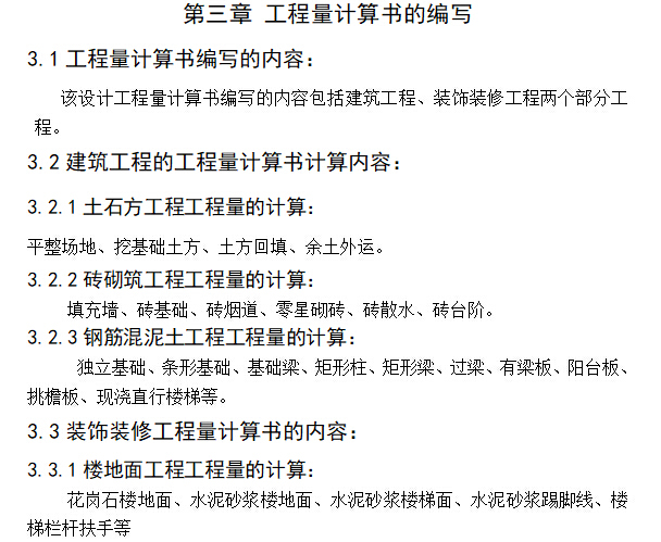 工程造价专业某工程预算编制毕业设计说明书-工程量计算书的编写