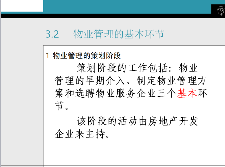物业管理基本内容与环节（共20页）-物业管理的策划阶段
