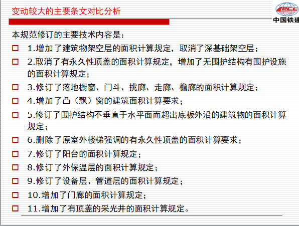 [中铁]建筑工程面积计算规范新旧对比解读-主要条文对比分析