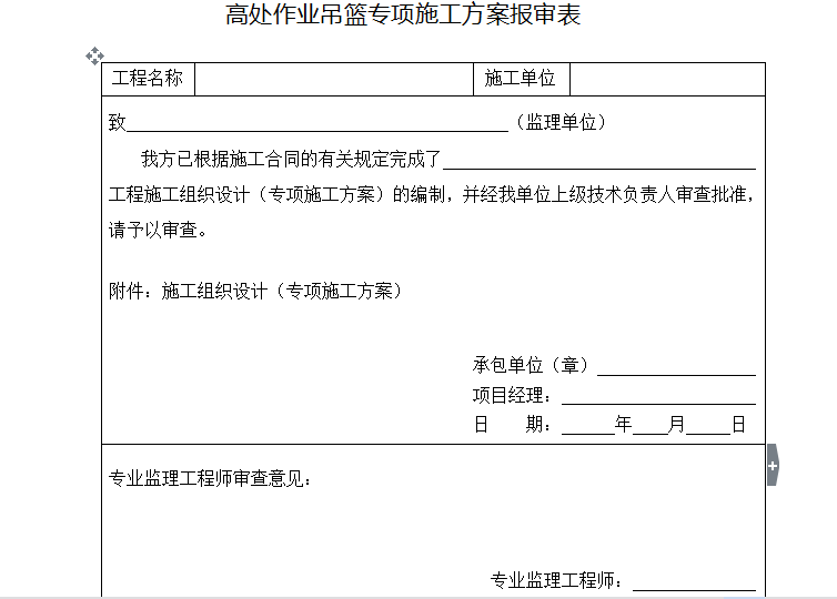 上海施工方案报审表资料下载-高处作业吊篮专项施工方案报审表
