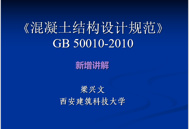 木栈道设计规范资料下载-混凝土结构设计规范GB50010-2010-新讲解