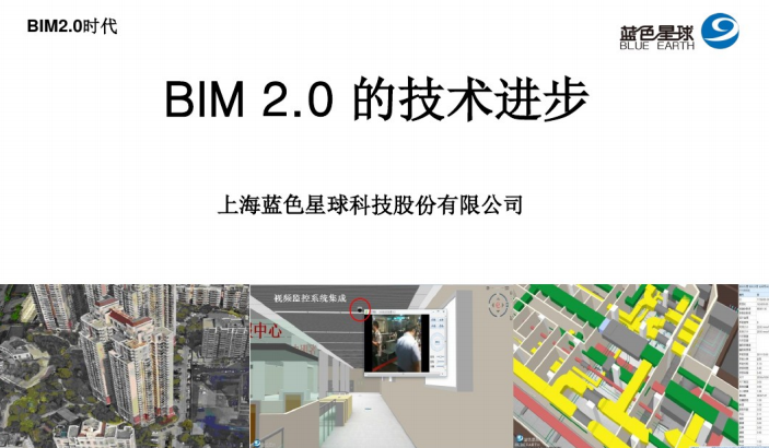 技术进步管理资料下载-BIM2.0的技术进步（37页PPT）