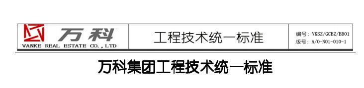 房地产工程技术统一标准资料下载-万科-工程技术统一标准