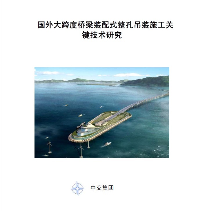 桥梁吊装孔资料下载-国外大跨度桥梁装配式整孔吊装施工关键技术研究