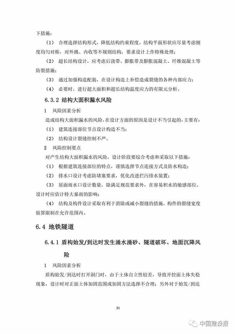 《大型工程技术风险控制要点》，明确监理、建设、施工等各方职责_44