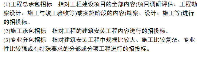 建筑安装工程造价与施工管理教程-工程招投标-建设工程招标按照工程承发包范围分类