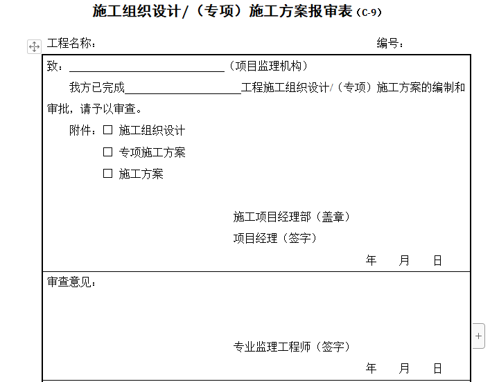 上海施工方案报审表资料下载-施工组织设计/（专项）施工方案报审表