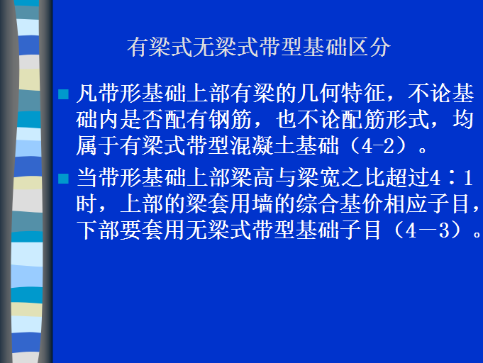 工程造价--混凝土及钢筋混凝土工程-有梁式无梁式带型基础区分