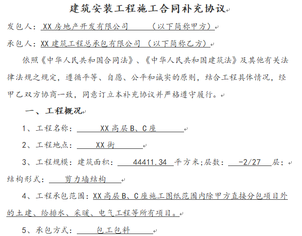 某高层住宅楼招标文件及招标控制价实例-施工合同