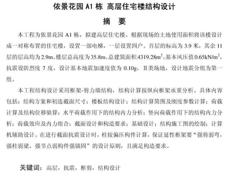 高层框架剪力墙计算资料下载-框架剪力墙结构高层住宅结构设计计算书