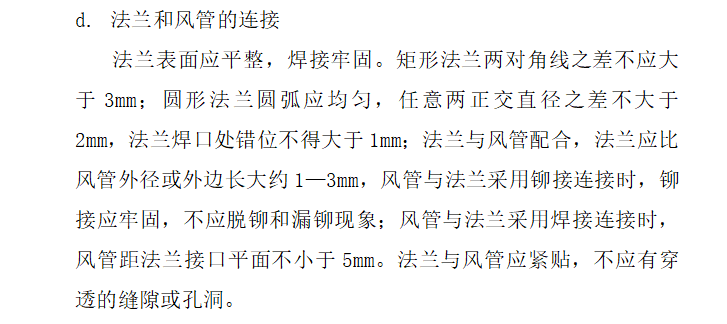 [暖通工程]上海斐讯通信数据生产基地厂房工程监理细则（共22页-法兰和风管的连接