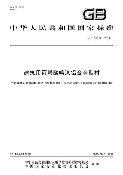 铝材型材cad资料下载-GB 30872-2014 建筑用丙烯酸喷漆铝合金型材